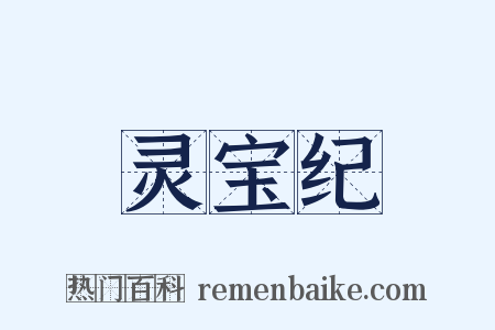 灵宝纪是什么意思的图片